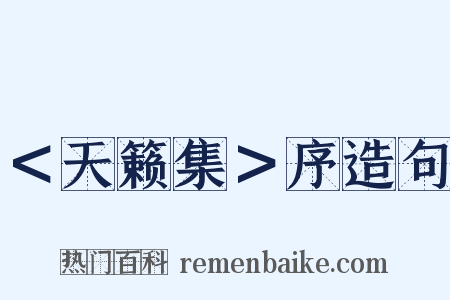 ＜天籁集＞序造句是什么意思的图片
